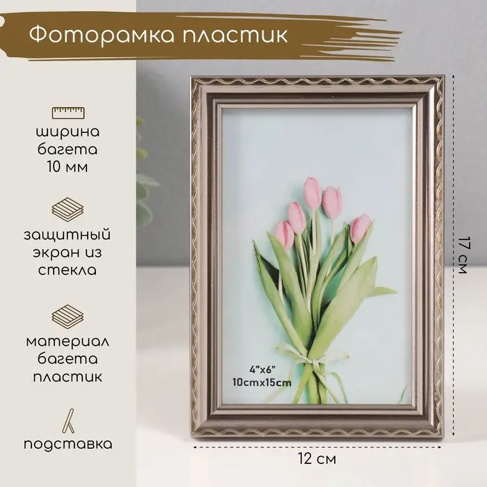 Фоторамка для фото 10&times;15 см &laquo;Волнистая линия на серебре&raquo;, пластик, 1.3&times;12&times;17 см