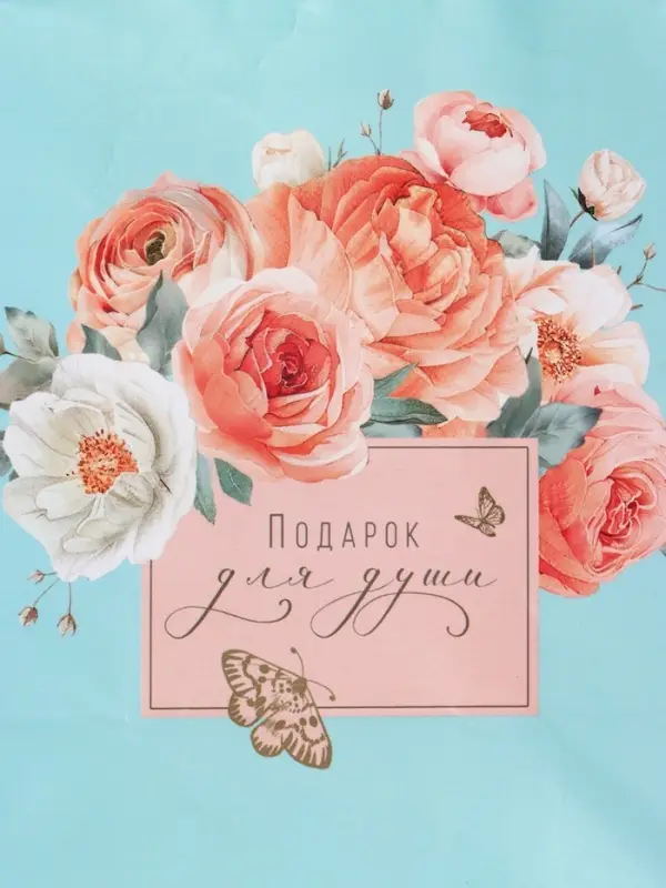 Пакет подарочный "Подарок для души" ламинированый 11,5 х 14,5 х 6,5 см