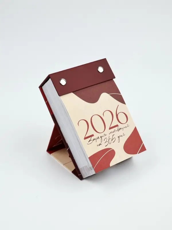 Календарь 2026 отрывной на подставке «Новогодняя мотивация» Календарь 2026 отрывной на подставке «Новогодняя мотивация»