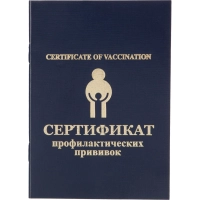 Сертификат прививочный 5шт/уп