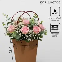 Сумка для цветов крафт влагостойкая, 17&times;17 - 11.5&times;11.5 - 20
