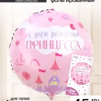 Воздушный шар фольгированный 18"&laquo;С Днём Рождения, принцесса&raquo; круг, с подложкой