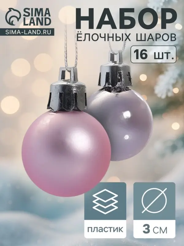 Ёлочные шары &laquo;Зефир&raquo;, d=3 см, набор 16 шт., розовые
