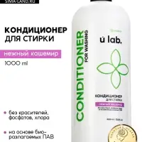Кондиционер для белья, аромат нежный кашемир, 1000 мл, ULAB