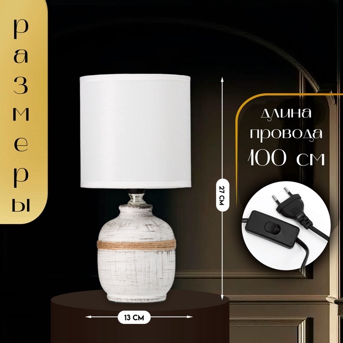 Настольная лампа с абажуром RISALUX «Шарлотта», Е14, 40 Вт, бело-чёрный, 13×13×27 см