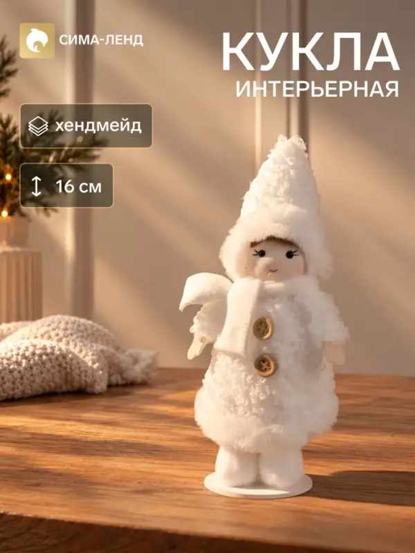 Интерьерная кукла текстильная &laquo;Малышка в барашковой шубке&raquo;, 5.6&times;9&times;16 см