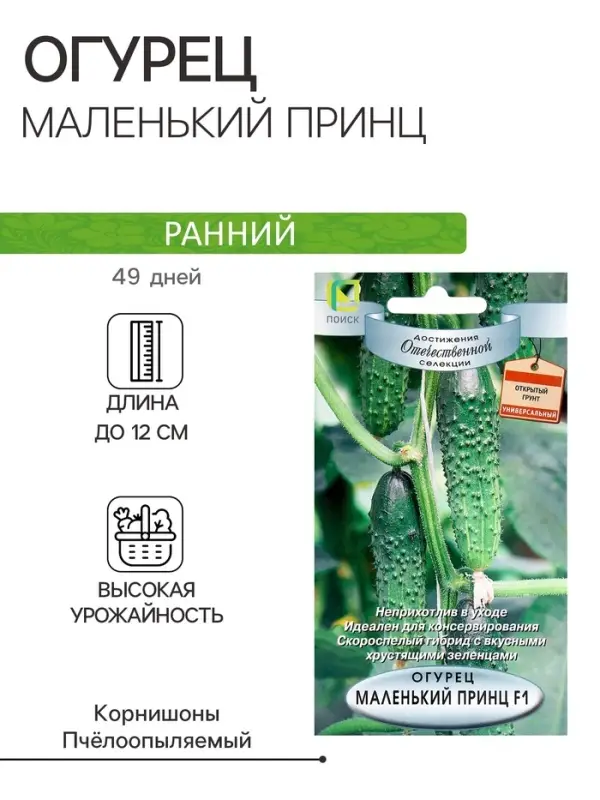 Семена Огурец Маленький принц, F1, 12шт