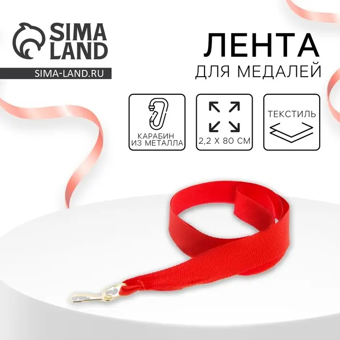 Лента для медали, красная Лента для медали, красная
