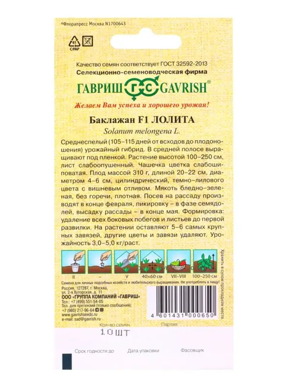 Семена Баклажан &laquo;Лолита&raquo;, F1, 10 шт., &laquo;Гавриш&raquo;