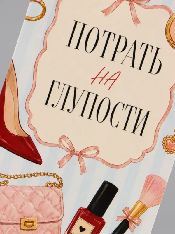 Конверт для денег &laquo;Потрать на глупости&raquo;, женские мелочи, 16.5&times;8 см