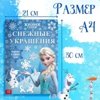 Книжка - вырезалка «Снежные украшения для окон», 24 стр., А4, Холодное сердце