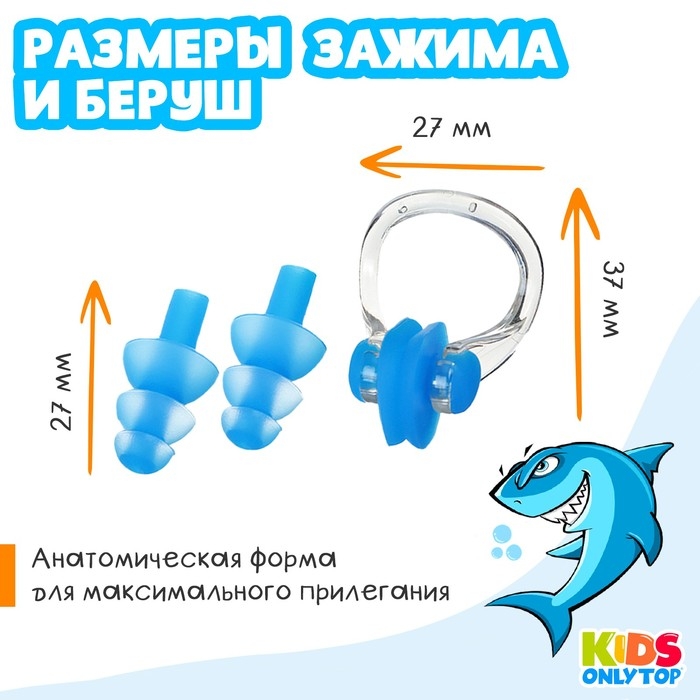 Набор для плавания ONLYTOP «Акула»: зажим для носа, беруши, цвет синий Набор для плавания ONLYTOP «Акула»: зажим для носа, беруши, цвет синий