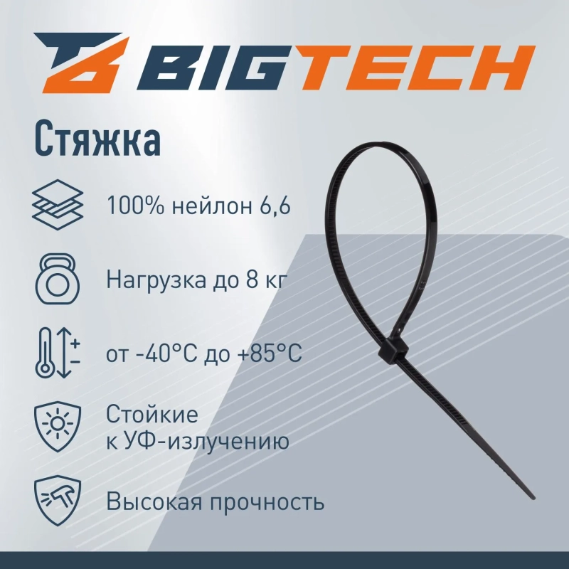 Стяжка (хомут) 150 мм x 2,5 мм,Bigtech BT-CT-150-25-B,нейлон,черн,100 шт/уп