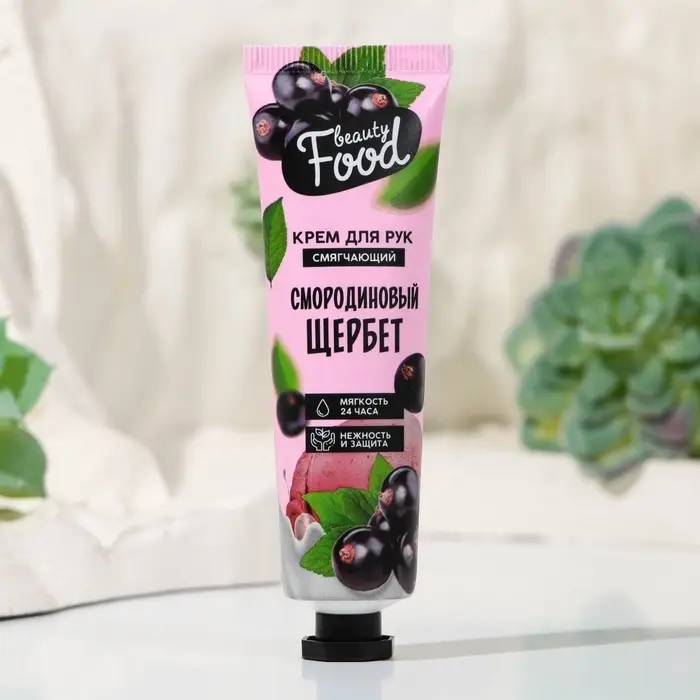 Крем для рук, тонизирование, 30 мл, аромат смородины, BEAUTY FOOD Крем для рук, тонизирование, 30 мл, аромат смородины, BEAUTY FOOD