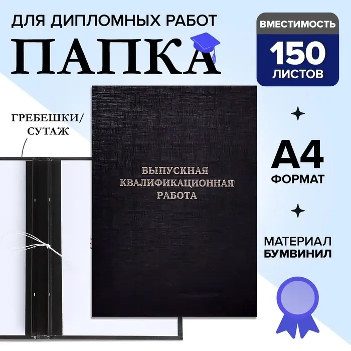 Папка &laquo;Выпускная квалификационная работа&raquo; А4, бумвинил, гребешки/сутаж, (без бумаги) чёрная