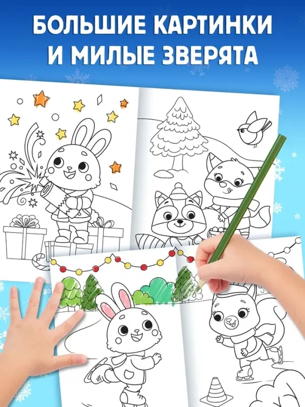 Книга «Новогодняя раскраска», 16 стр.