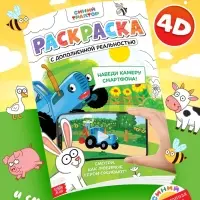 Раскраска с дополненной реальностью &laquo;Синий трактор&raquo;, А4