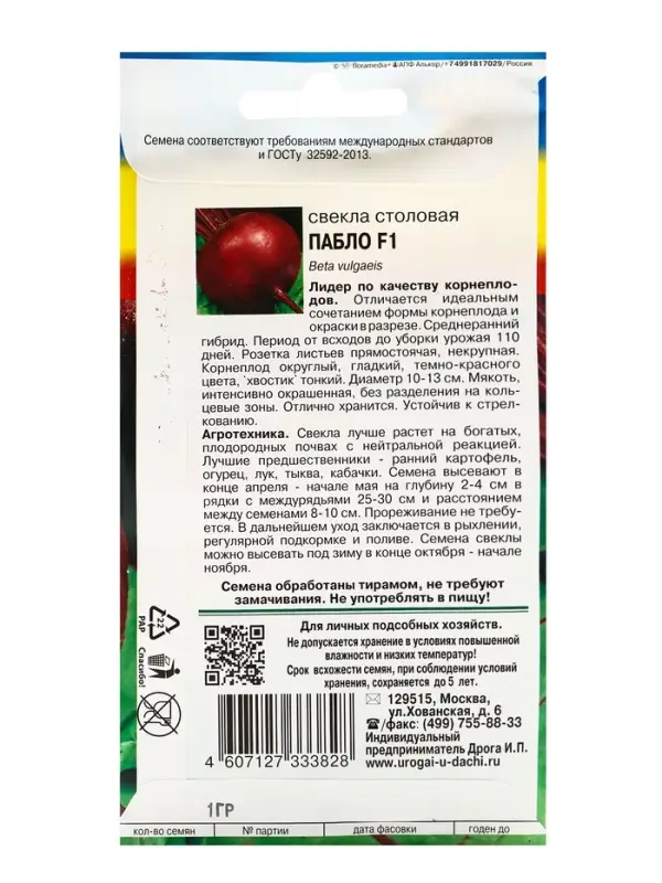 Семена Свекла &laquo;Пабло&raquo;, F1.1 г, &laquo;УРОЖАЙ УДАЧИ&raquo;