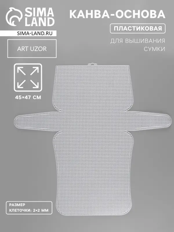 Канва-основа для вышивания сумки, пластиковая, 45&times;47 см, 2&times;2 мм, белая