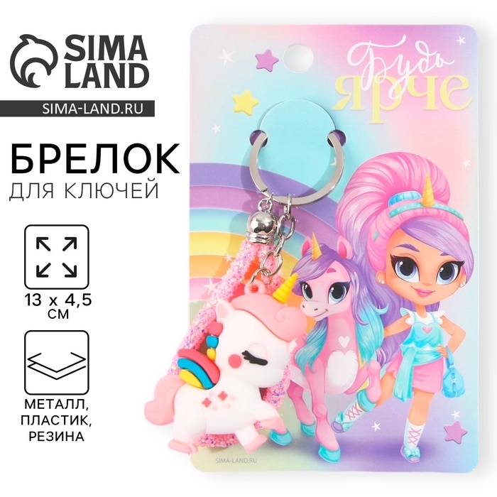 Брелок для ключей «Будь ярче», 13 х 4,5 см Брелок для ключей «Будь ярче», 13 х 4,5 см