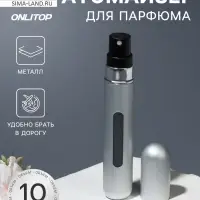 Атомайзер для парфюма, с распылителем, 10 мл, цвет серебристый