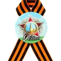 Значок закатной с георгиевской лентой &laquo;9 мая&raquo;