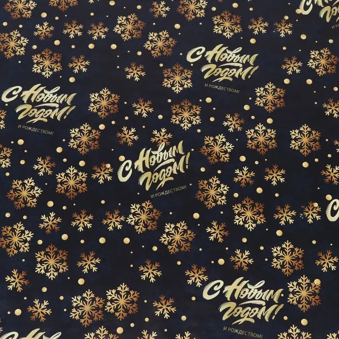 Бумага упаковочная глянцевая «С Новым годом», двусторонняя, 70×100 см