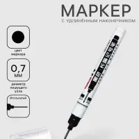Маркер 0.7 мм, с удлиненным наконечником, черный