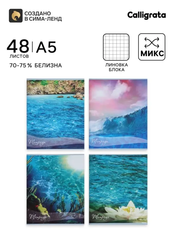 Тетрадь 48 листов в клетку, Calligrata &laquo;Океан&raquo;, МИКС