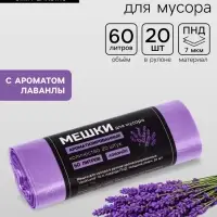 Мешки для мусора в рулоне ароматизированные UpakLand 60 л, лаванда ПНД, толщ 10 мкм, 20 шт.