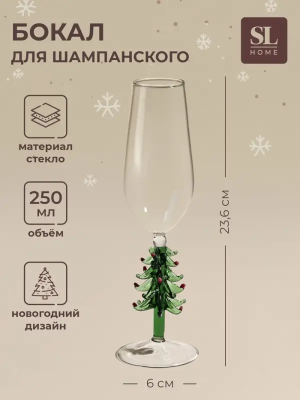 Бокал для шампанского SL-Home &laquo;Ёлочный&raquo;, 250 мл, 6&times;23.6 см, стекло, прозрачный, зелёный