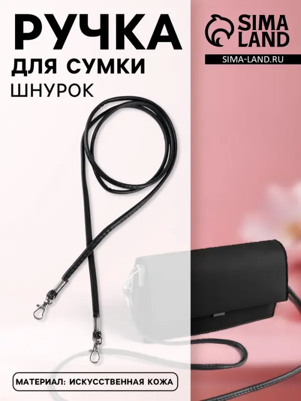 Ручка-шнурок для сумки, с карабинами, 120&times;0.6 см, чёрная