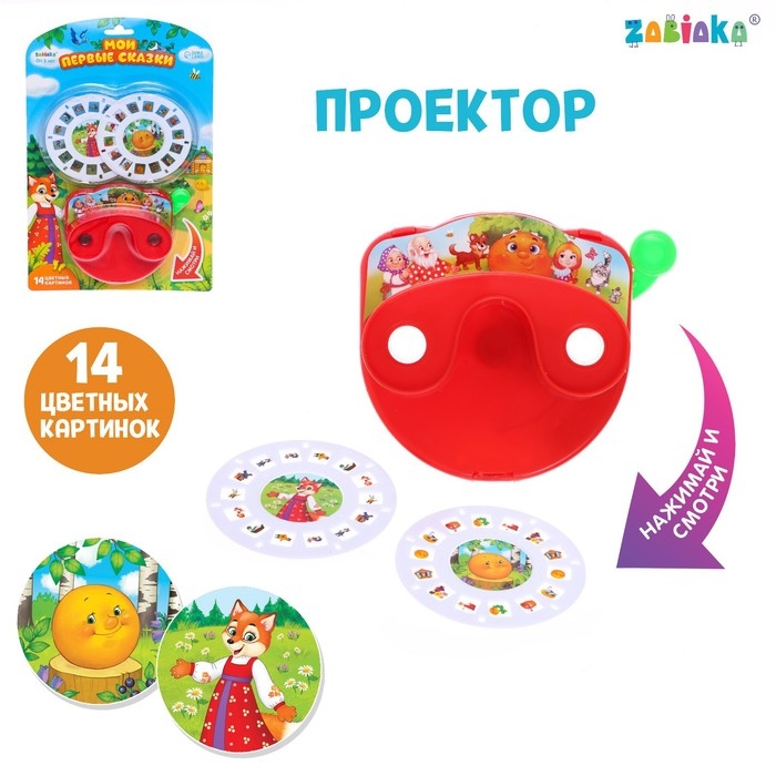 Проектор «Мои первые сказки», цвета МИКС Проектор «Мои первые сказки», цвета МИКС