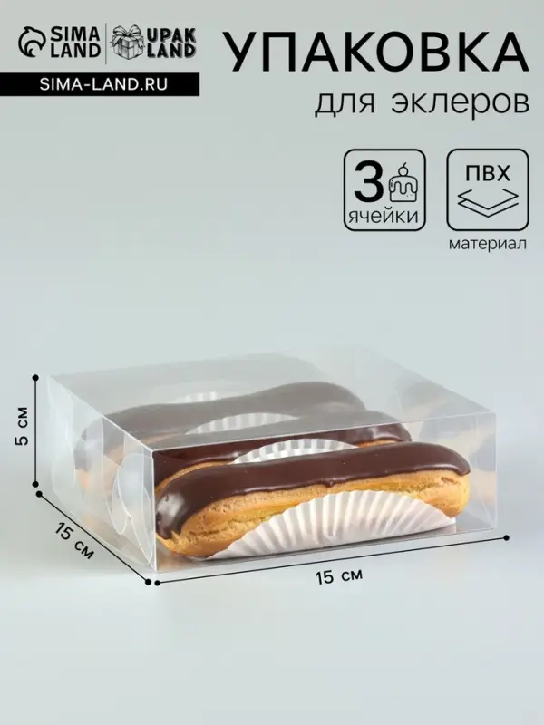 Коробка под 3 эклера, прозрачная, складная PVC, 15&times;15&times;5 см