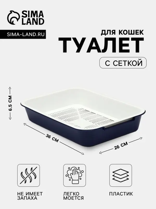 Туалет средний с сеткой 36&times;26&times;6.5 см, лоток синий/сетка белая