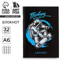 Блокнот «Первому во всем» 32 листа