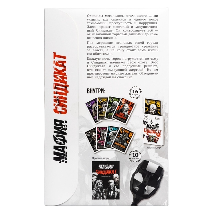 Игра настольная "Мафия. Синдикат" (с масками) 05586