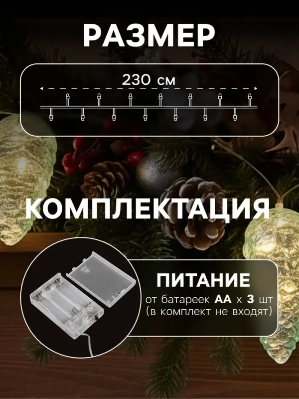 Гирлянда &laquo;Нить-грозди&raquo; 230 см, прозрачная нить, &laquo;Шишки&raquo;, 30 LED, 4.5 В, от батареек AAх3, свечение тёплое белое