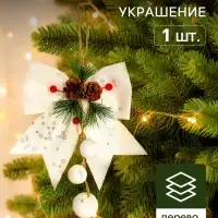 Ёлочное украшение &laquo;Зимнее волшебство. Бант&raquo;, 16&times;18.5 см, белое
