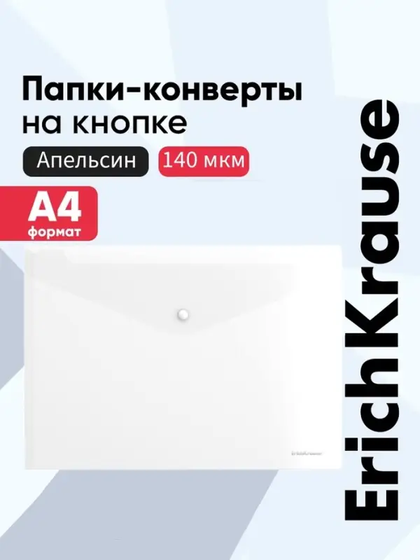 Папка-конверт на кнопке А4, 120 мкм, ErichKrause Fizzy Clear, прозрачная