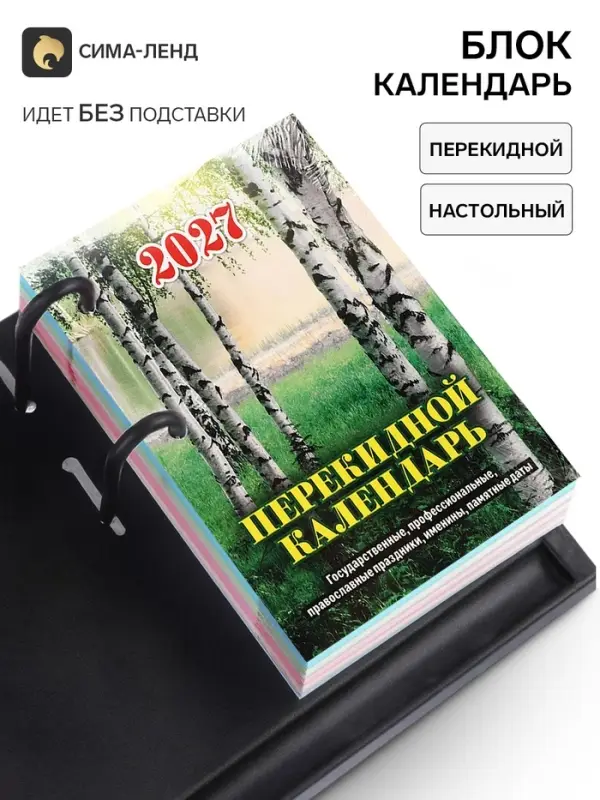 Календарь 2027 &laquo;Природа&raquo;