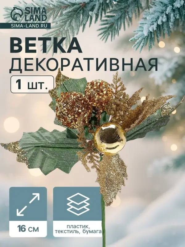 Еловая ветка декоративная &laquo;Зимнее волшебство. Грёзы&raquo;, 16 см