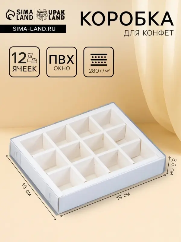 Коробка для 12 конфет, белая, с прозрачной ПВХ крышкой, 19&times;15&times;3.5 см