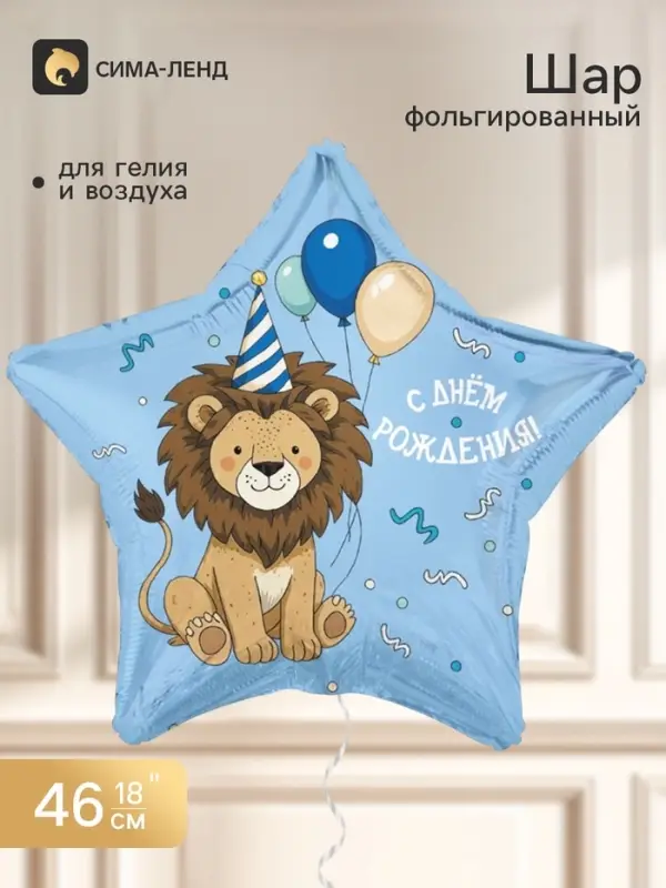 Воздушный шар фольгированный 18" &laquo;С днем рождения. Лев с шарами&raquo;, звезда