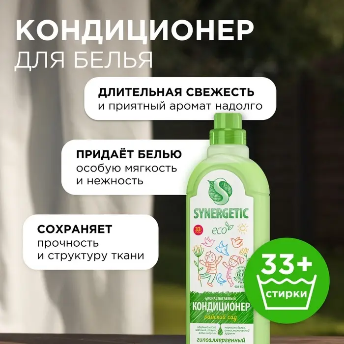 Кондиционер-ополаскиватель для белья Synergetic &laquo;Райский сад&raquo;, гипоаллергенный, биоразлагаемый,1 л