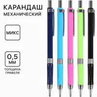 Карандаш механический Calligrata, толщина грифеля 0.5 мм, НВ, с окошком для выбора мягкого грифеля, МИКС