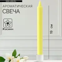 Ароматическая свеча парафиновая хозяйственная, 2×19 см, 55 г, жасмин