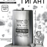 Фляга «Antistress», 1920 мл , серебристая