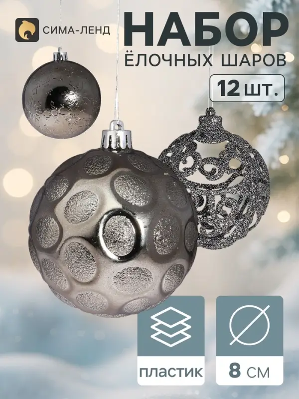 Ёлочные шары &laquo;Эйвери&raquo;, d=8 см, набор 12 шт., МИКС