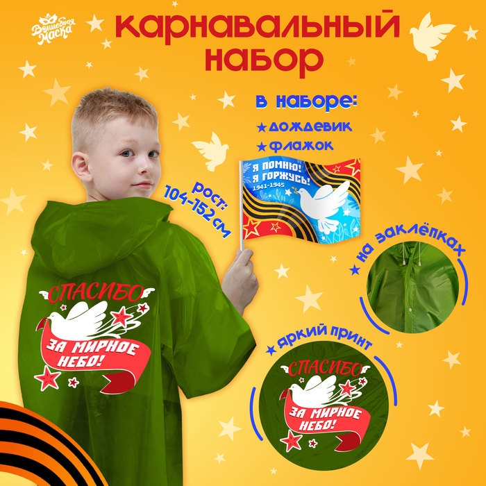 Карнавальный набор «9 мая!», рост 104-152 см, дождевик, флажок Карнавальный набор «9 мая!», рост 104-152 см, дождевик, флажок